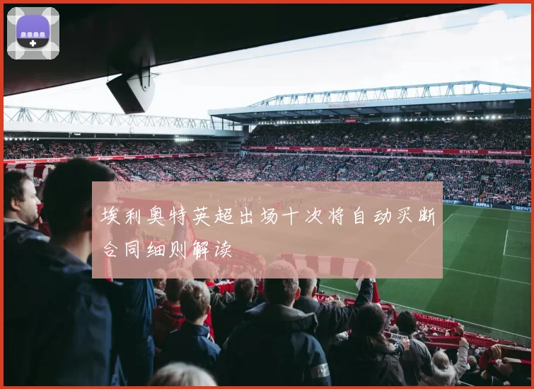 埃利奥特英超出场十次将自动买断合同细则解读