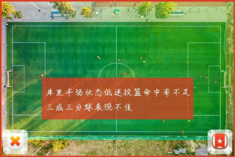 库里半场状态低迷投篮命中率不足三成三分球表现不佳