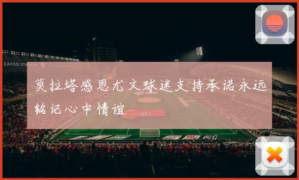 莫拉塔感恩尤文球迷支持承诺永远铭记心中情谊