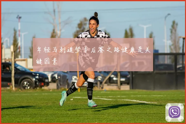 年轻马刺追梦季后赛之路健康是关键因素