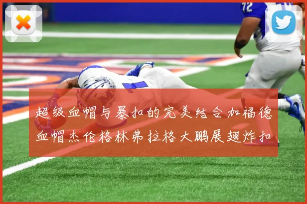 超级血帽与暴扣的完美结合加福德血帽杰伦格林弗拉格大鹏展翅炸扣精彩瞬间