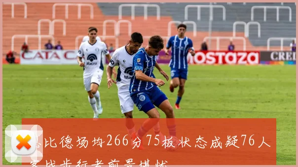 恩比德场均266分75板状态成疑76人客战步行者前景堪忧