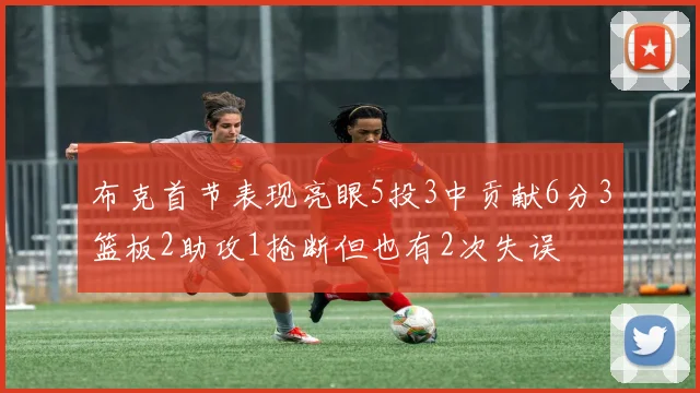 布克首节表现亮眼5投3中贡献6分3篮板2助攻1抢断但也有2次失误