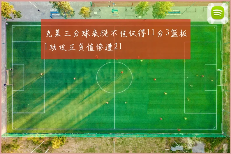 克莱三分球表现不佳仅得11分3篮板1助攻正负值惨遭21