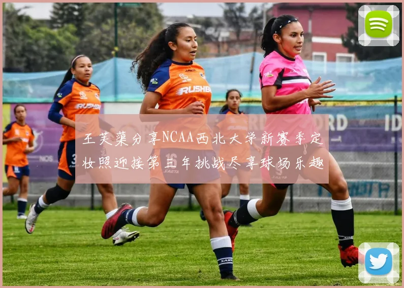 王芙蕖分享NCAA西北大学新赛季定妆照迎接第三年挑战尽享球场乐趣