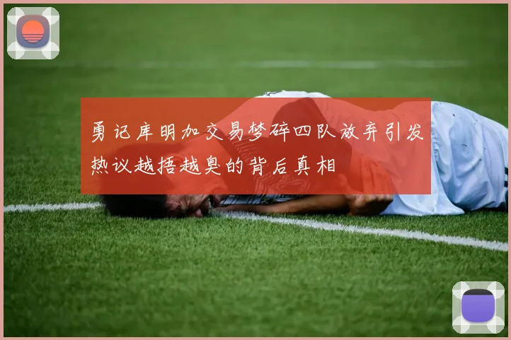 勇记库明加交易梦碎四队放弃引发热议越捂越臭的背后真相