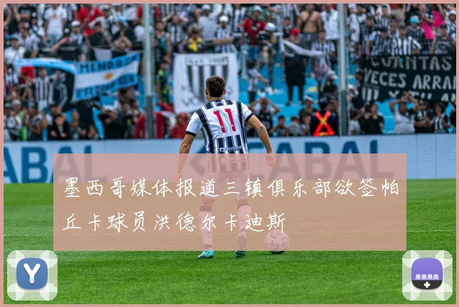 墨西哥媒体报道三镇俱乐部欲签帕丘卡球员洪德尔卡迪斯