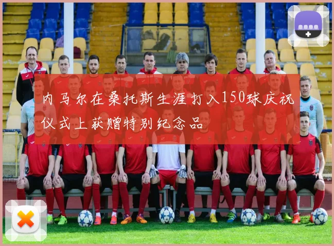 内马尔在桑托斯生涯打入150球庆祝仪式上获赠特别纪念品