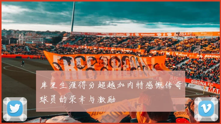 库里生涯得分超越加内特感慨传奇球员的荣幸与激励