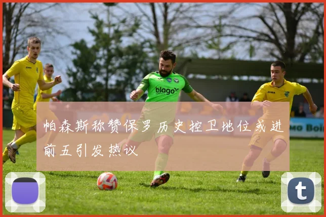 帕森斯称赞保罗历史控卫地位或进前五引发热议