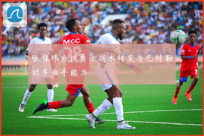 张佳玮分析勇士战术转变与巴特勒的多面手能力