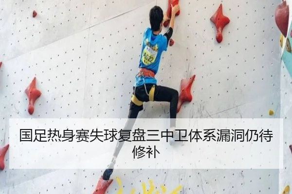 国足热身赛失球复盘三中卫体系漏洞仍待修补 | hth